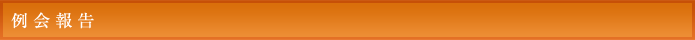 例会報告