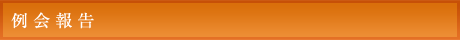 例会報告