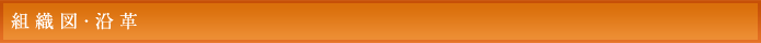 組織図・沿革