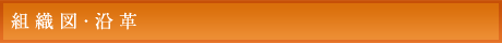組織図・沿革