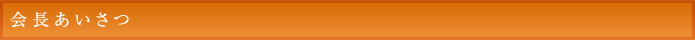 会長あいさつ