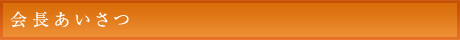 会長あいさつ