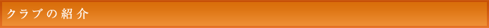 クラブの紹介