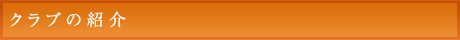 クラブの紹介