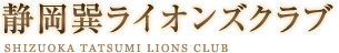 静岡巽ライオンズクラブ