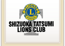 SHIZUOKA TASUMI LIONS CLUB